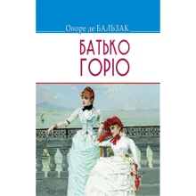 Оноре де Бальзак: Батько Горіо: Производитель Знання