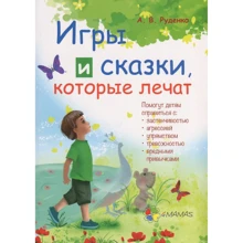 Алина Руденко: Игры и сказки, которые лечат: Производитель Основа