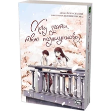 Йору Суміно: Хочу з'їсти твою підшлункову. Том 1: Виробник Nasha idea