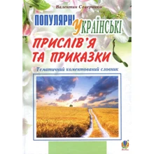 Валентин Северінюк: Популярні українські прислів'я та наказки. Тематичний коментований словник: Виробник Навчальна книга Богдан