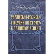 Олександр Юрченко: Українсько-російські стосунки після 1917р. в правовому аспекті: Производитель Центр навчальної літератури (ЦУЛ)
