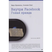 Шира Френкель, Сесілія Кенг: Усередині Facebook. Гола правда: Виробник Noname
