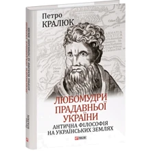 Петро Кралюк: Любомудрі прадавньої України. Антична філософія на українських землях: Виробник Фолио