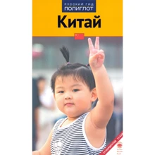 Франц-Йозеф Крюкер: Китай. Путівник з міні-разговорником: Виробник Аякс-пресс