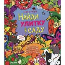 Найди улитку в саду: Производитель Клевер Медиа Групп