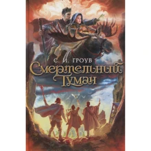 С. І. Гроув. смертельний туман: Виробник Абетка