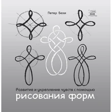 Петер Бюхи: Розвиток та зміцнення почуттів за допомогою малювання форм: Виробник НАІРІ