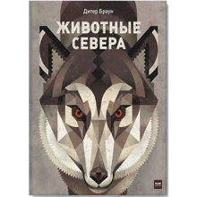 тварини Півночі: Виробник Манн, Іванов і Фербер
