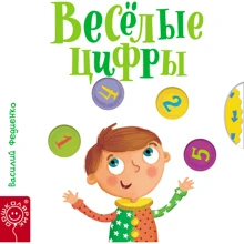 Василь Федієнко: Веселі цифри: Виробник школа