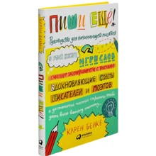 Карен Бенке: Пиши ещё! Руководство для начинающего писателя: Производитель Альпина Паблишер