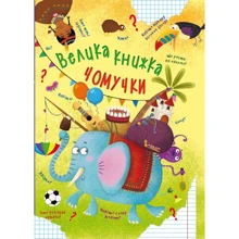 Велика книжка чомучки: Производитель БАО