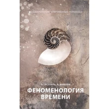 Едмунд Гуссерль, Олександр Шнелль: Феноменологія часу: Виробник Рипол-класик