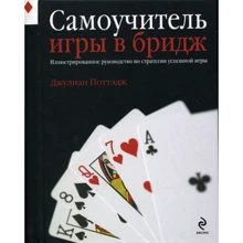 Джулиан Поттэдж: Самоучитель игры в бридж: Производитель Эксмо