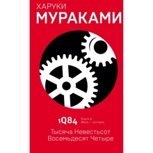 Харуки Мураками: 1Q84. Тысяча Невестьсот Восемьдесят Четыре. Книга 2. Июль - сентябрь: Производитель Эксмо