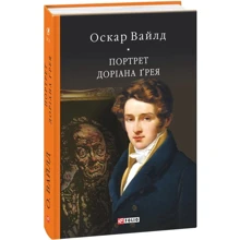 Оскар Вайльд: Портрет Доріана Ґрея: Виробник Фолио