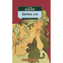 Шарль Бодлер. Квіти зла: Виробник Абетка