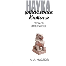 Олексій Маслов: Наука управління Китаєм. Дзеркало для Дракона: Виробник Рипол Класик