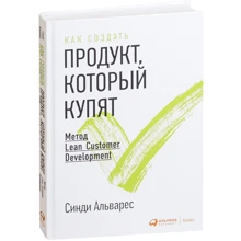 Синди Альварес: Как создать продукт, который купят. Метод Lean Customer Development: Производитель Альпина Паблишер