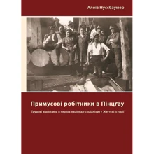 Алоїз Нуссбаумер: Примусові робітники в Пінцгау. Життєві історії: Производитель Книги ХХI