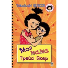 Джаклін Вілсон: Моя мама Трейсі Бікер: Производитель Навчальна книга Богдан