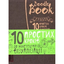 DoodleBook. 10 простих кроків до мистецтва візуалізації: Виробник ОКО