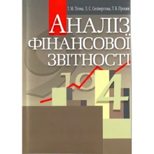 Т. Тігова, Л. Селіверстова, Т. Процюк: Аналіз фінансової звітності: Виробник Центр навчальної літератури (ЦУЛ)