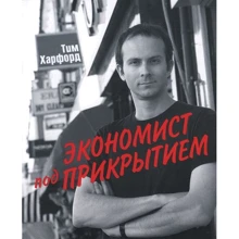 Экономист под прикрытием: Производитель BestBusinessBoоks