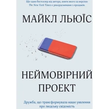Майкл Льюїс: Неймовірний проект Дружба, що трансформувала наше уявлення про людську свідомість: Виробник КМ-Букс