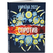 Шпак, Пащенко, Федоренко, Істоміна: Україна 2022.: Виробник АДЕФ-Україна