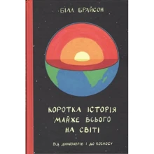 Коротка історія почти Всього на світі. Від динозаврів и до космосу: Виробник наш формат