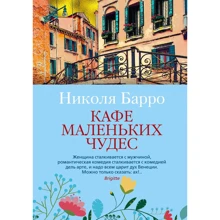 Ніколя Барро: Кафе маленьких чудес: Виробник Иностранка