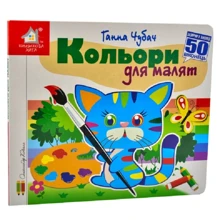 Ганна Чубач: Заглянь у віконце. Колір для малюків. 50 віконець: Виробник Книжкова Хата