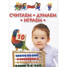 Считаем, думаем, играем. Для детей 4-6 лет: Производитель ОлмаМедиаГрупп/Просвещение