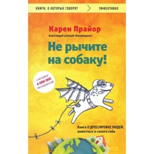 Карен Прайор: Чи не ричите на собаку! Книга про дресирування людей, тварин і самого себе: Виробник Форс