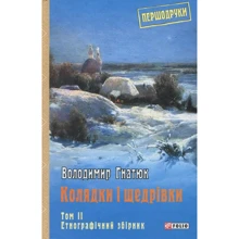 Володимир Гнатюк: Колядки і щедрівки. Том 2. Етнографічний збірник: Производитель Фолио