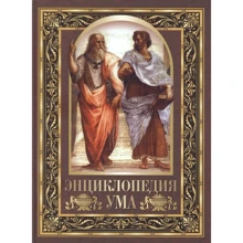 Энциклопедия ума. Мудрые мысли великих людей: Производитель Олма