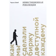Чарльз Шваб: Инвестиционная революция. Как мы сделали биржу доступной каждому: Производитель Интеллектуальная Литература
