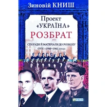 Зиновій Книш: Проект «Україна». Розбрат. Спогади й матеріали до розколу ОУН у 1940-1941 роках: Производитель Фолио