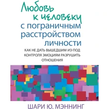 Шари Ю. Мэннинг: Любовь к человеку с пограничным расстройством личности: как не дать вышедшим из-под контроля эмоциям разрушить отношения: Производитель Науковий Світ
