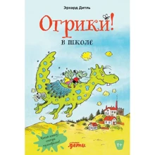 Ерхард Дітль: Огріки у школі: Виробник Альпина Паблишер