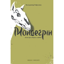 Володимир Рафєєнко: Мондегрін: Производитель Книги ХХI