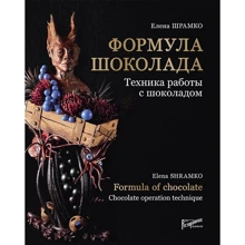 Елена Шрамко: Формула шоколада. Техника работы с шоколадом: Производитель Ресторанные ведомости