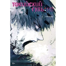 Суї Ісіда: Токійський гуль: re. книга 5: Виробник Азбука
