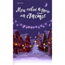 Блокнот. Мои новые планы на счастье (фиолетовый): Производитель Эксмо