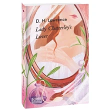 David Herbert Lawrence: Lady Chatterley’s Lover: Производитель Фолио