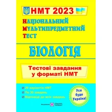 НМТ 2023: Біологія. Тестові завдання у форматі НМТ: Виробник Підручники і посібники