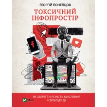 Георгій Почепцов: Токсичний інфопростір. Як зберегти ясність мислення і свободу дії: Производитель Виват