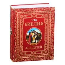 Библия для детей: Производитель Росмэн