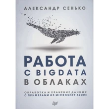 Александр Сенько: Работа с BigData в облаках. Обработка и хранение данных с примерами из Microsoft Azure: Производитель Питер