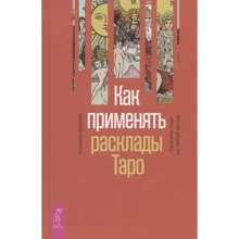 Сільвія Абрахам: Як застосовувати розклади Таро. Отримайте відповідь на будь-яке запитання: Виробник весь